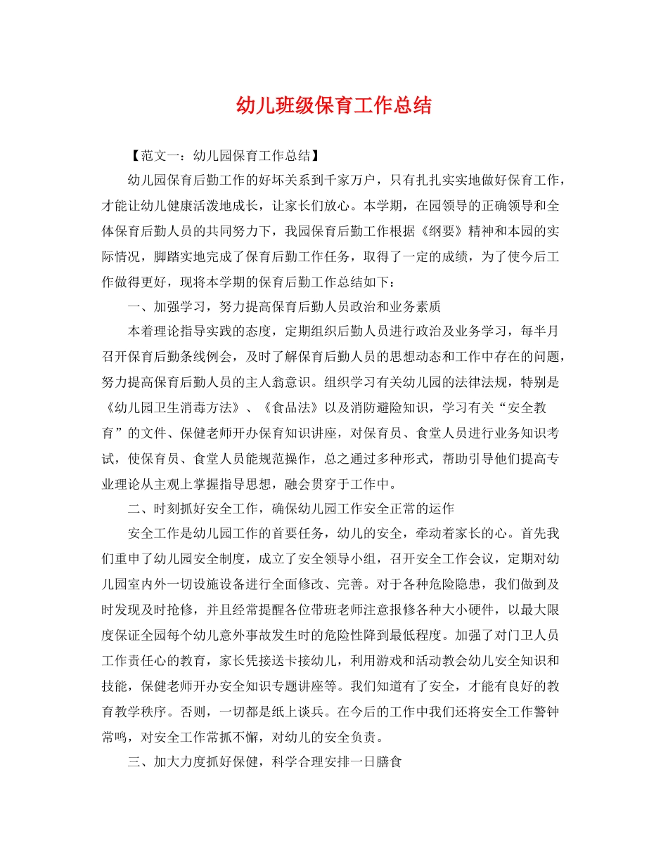 幼儿班级保育工作总结 _第1页