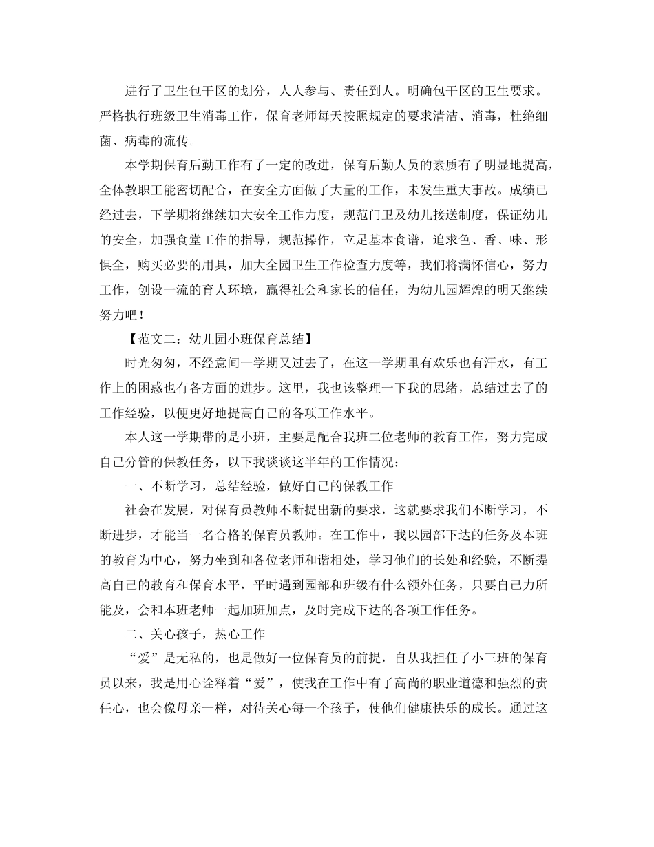 幼儿班级保育工作总结 _第3页
