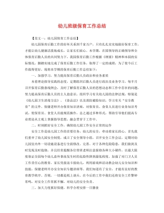 幼儿班级保育工作总结 