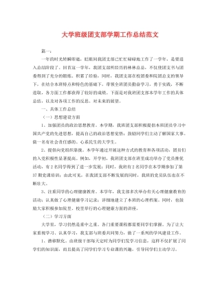 大学班级团支部学期工作总结范文 