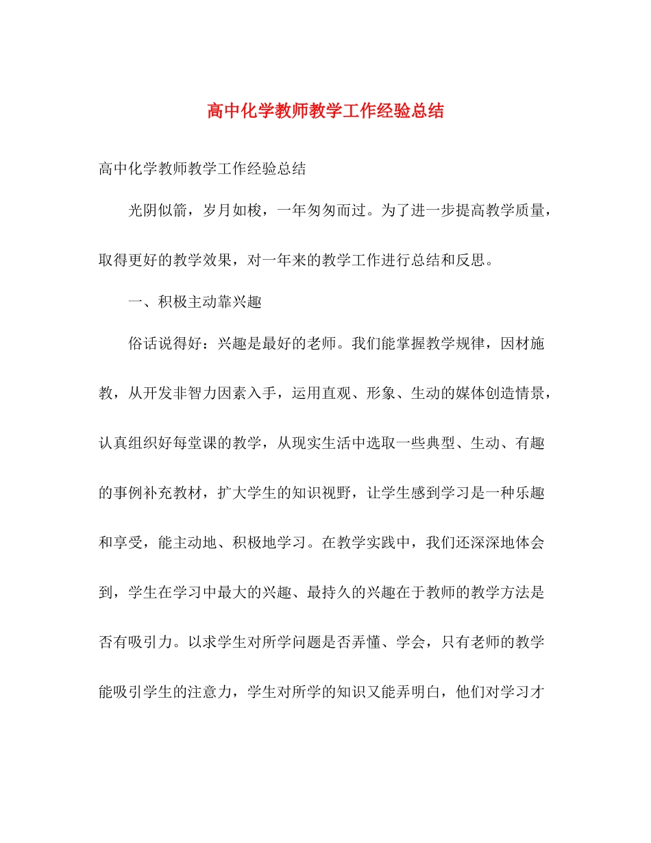 高中化学教师教学工作经验总结 _第1页