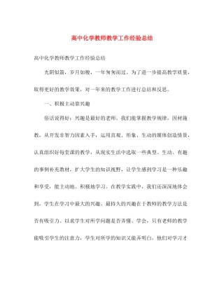 高中化学教师教学工作经验总结 