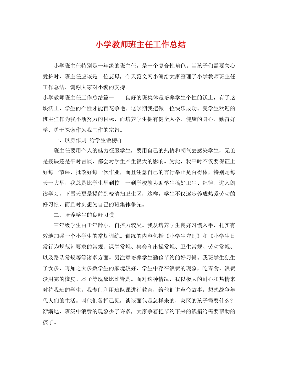 小学教师班主任工作总结 _第1页