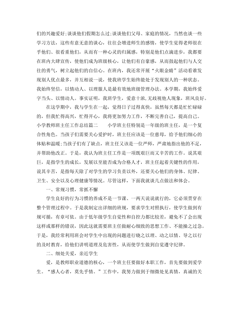 小学教师班主任工作总结 _第3页