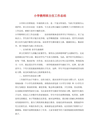 小学教师班主任工作总结 