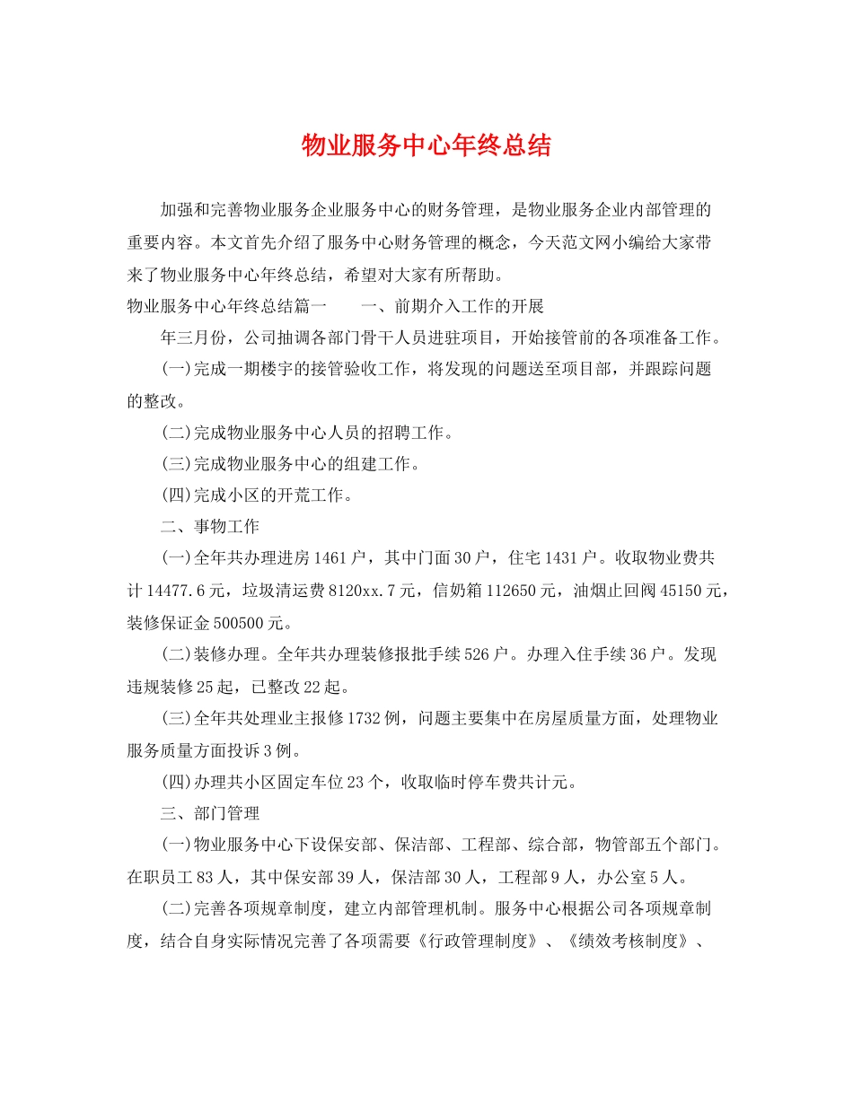 物业服务中心年终总结 _第1页