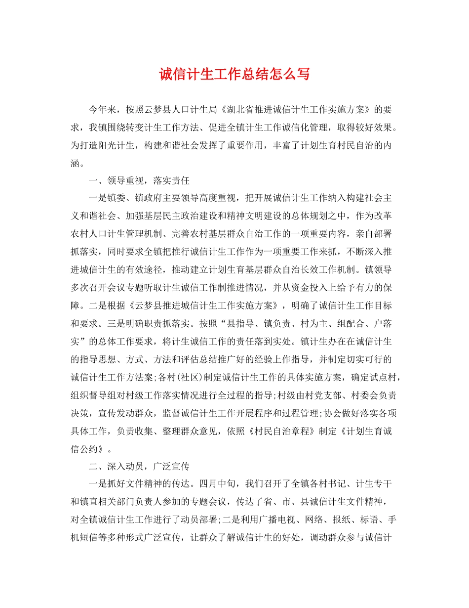 诚信计生工作总结怎么写 _第1页