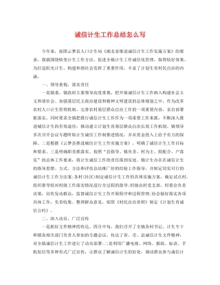 诚信计生工作总结怎么写 