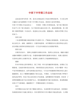中班下半学期工作总结 