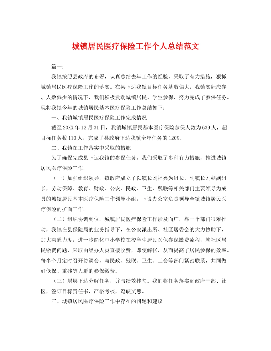 城镇居民医疗保险工作个人总结范文 _第1页