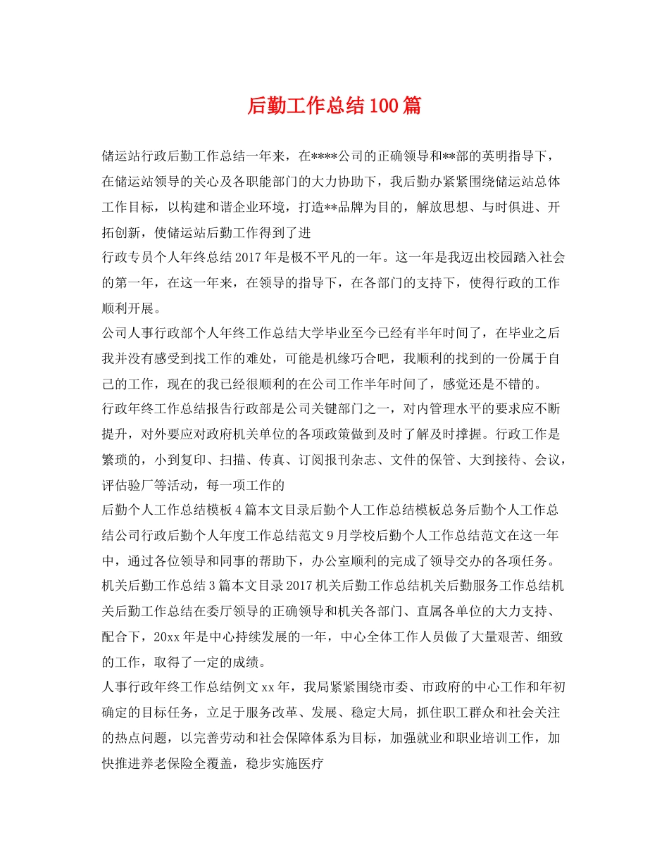 后勤工作总结100篇 _第1页