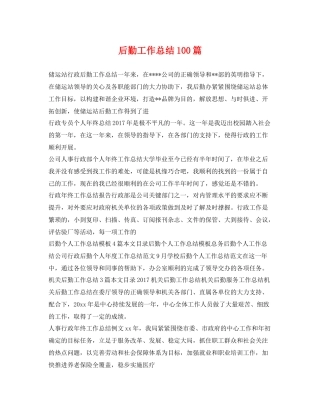 后勤工作总结100篇 