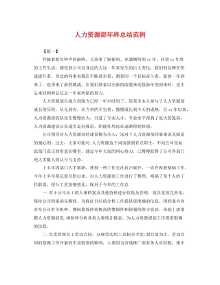 人力资源部年终总结范例 