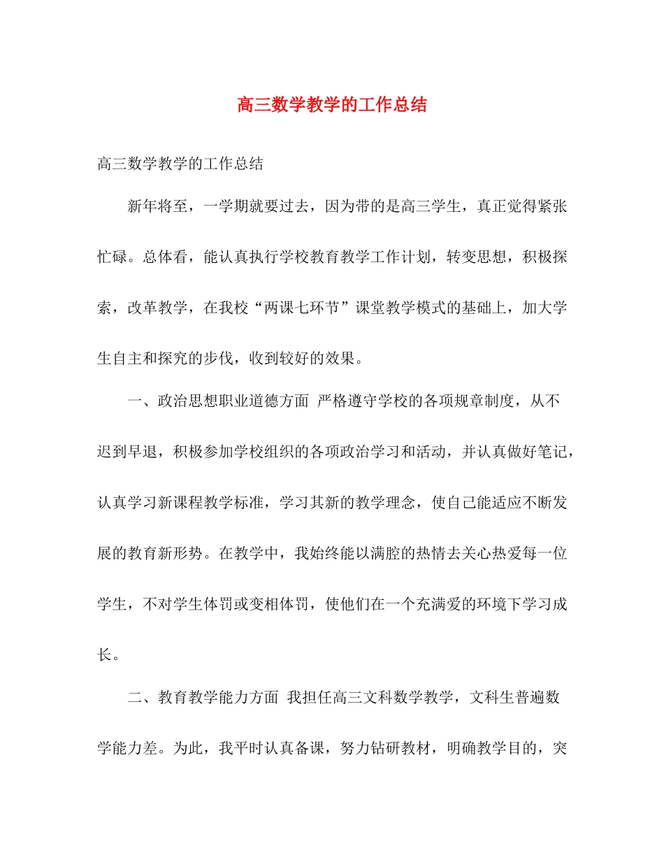 高三数学教学的工作总结 _第1页