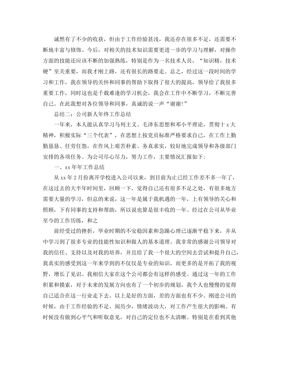 新人年终工作总结格式范文 _第2页