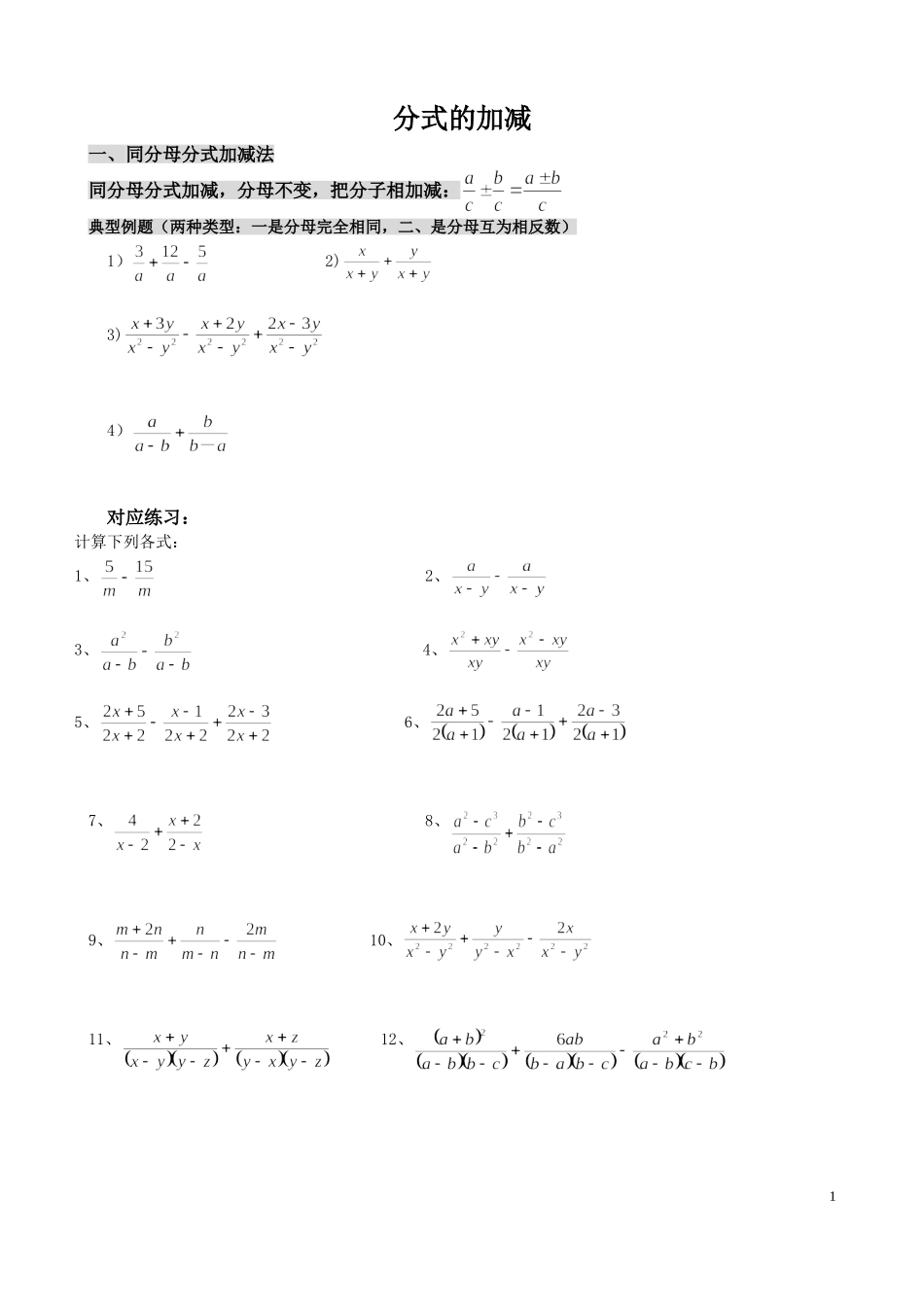 分式加减法教案_第1页