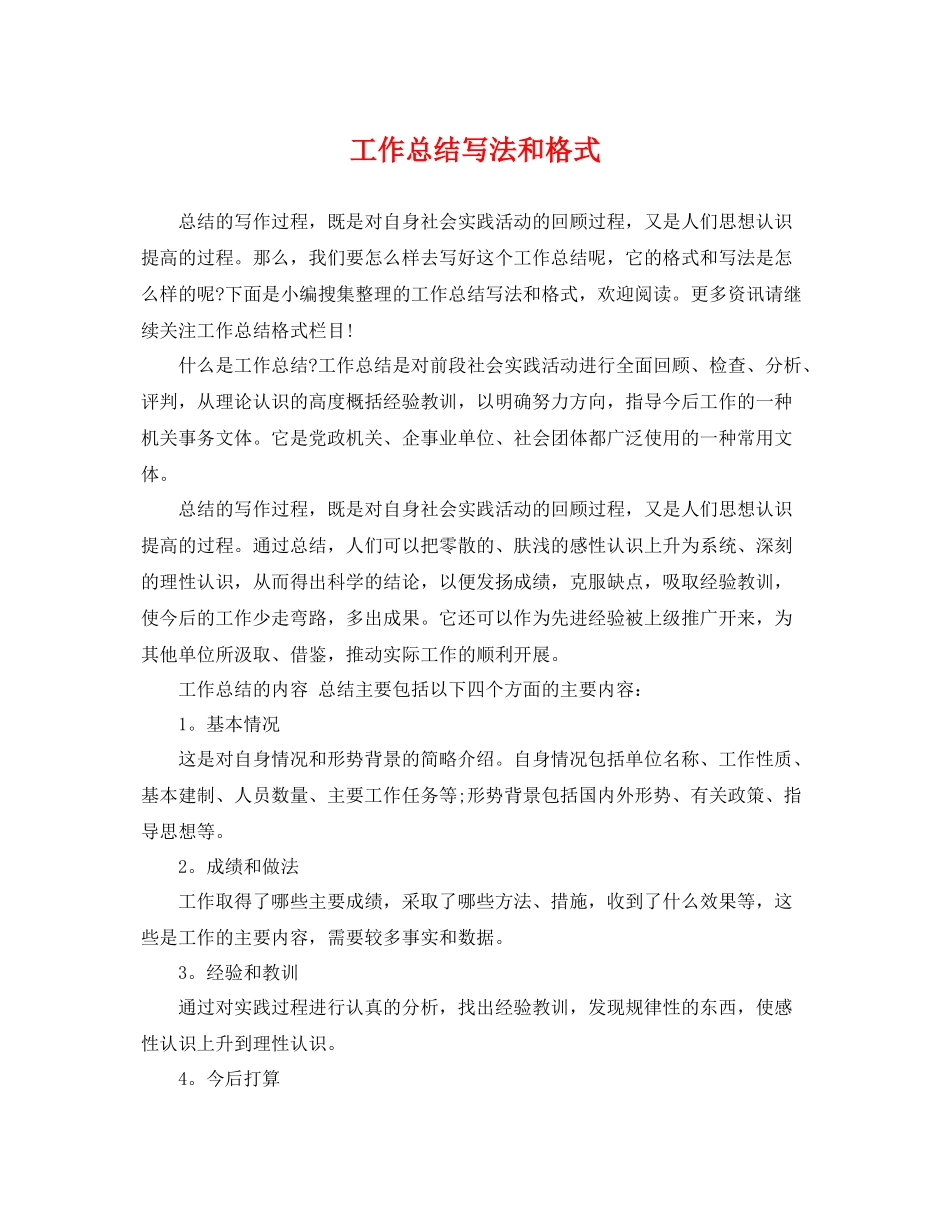 工作总结写法和格式 _第1页