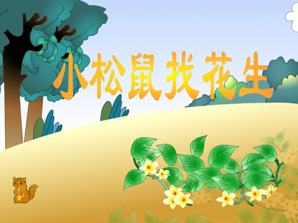 一年级语文下册《小松鼠找花生_1》PPT课件_第2页