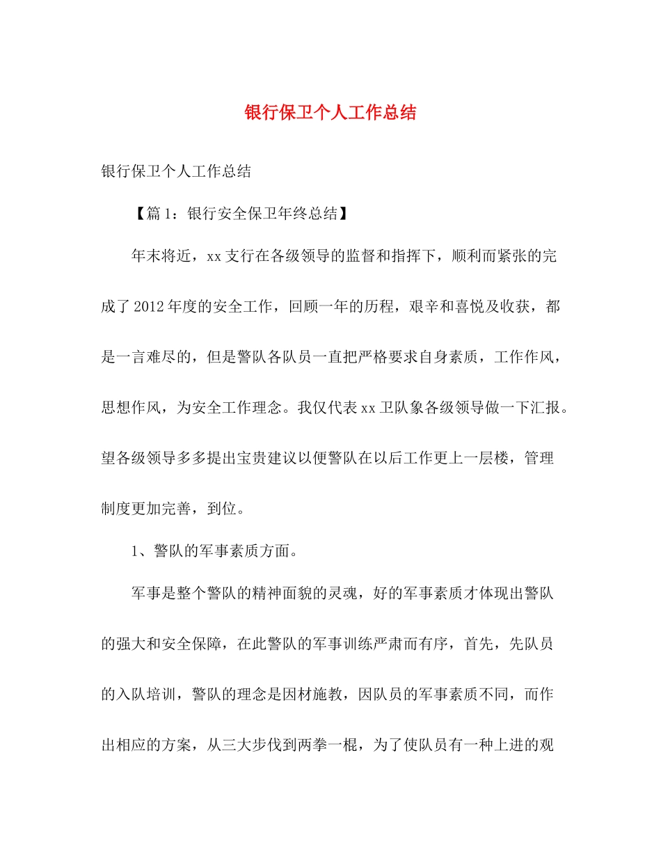 银行保卫个人工作总结 _第1页