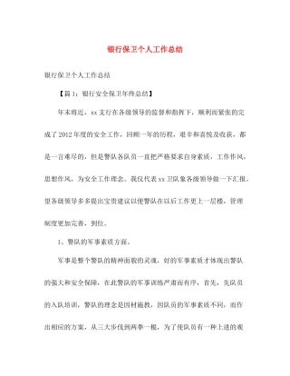 银行保卫个人工作总结 