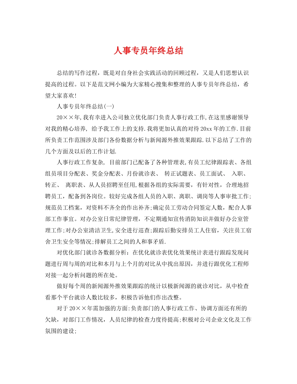 人事专员年终总结 _第1页