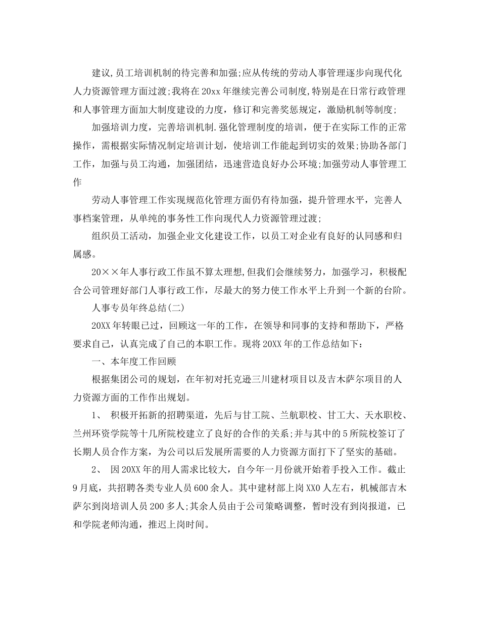 人事专员年终总结 _第2页