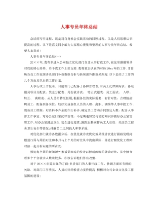 人事专员年终总结 