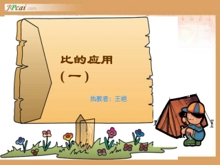 比的应用课件 (2)