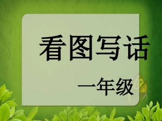 一年级看图说话PPT课件