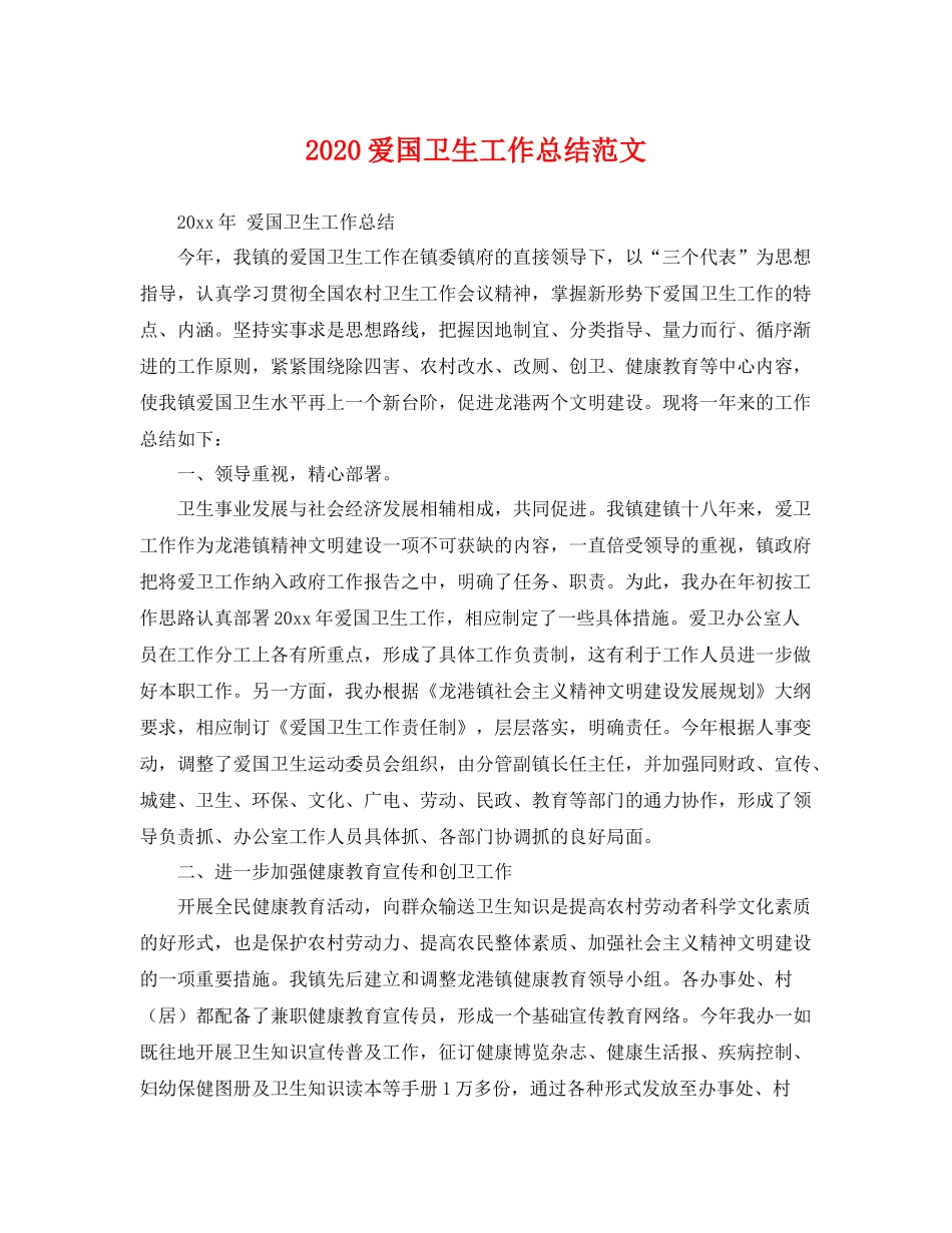爱国卫生工作总结范文 _第1页