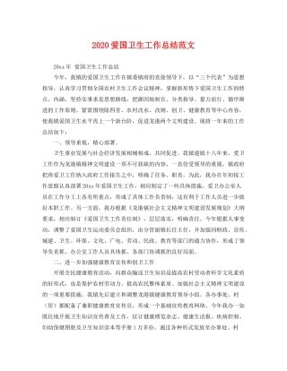 爱国卫生工作总结范文 
