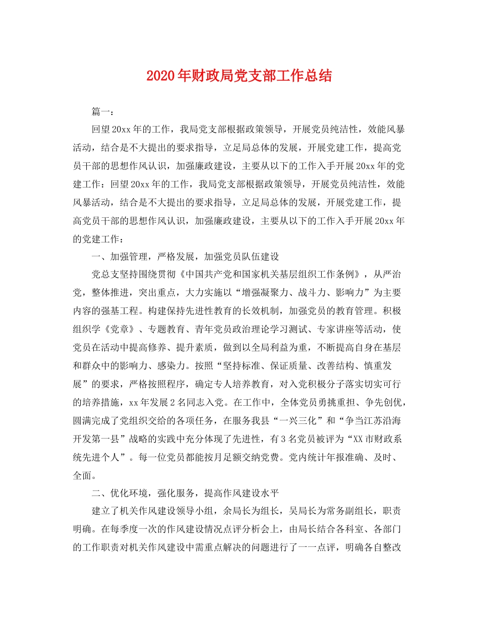 2020年财政局党支部工作总结 _第1页