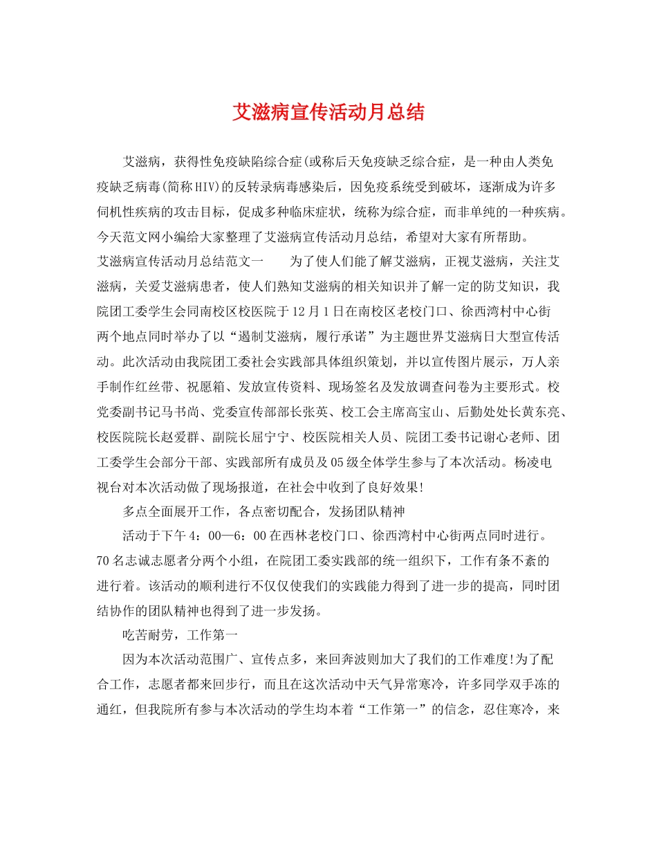 艾滋病宣传活动月总结 _第1页