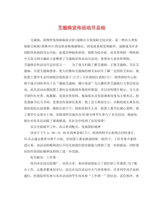 艾滋病宣传活动月总结 