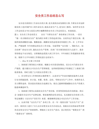 安全员工作总结怎么写 