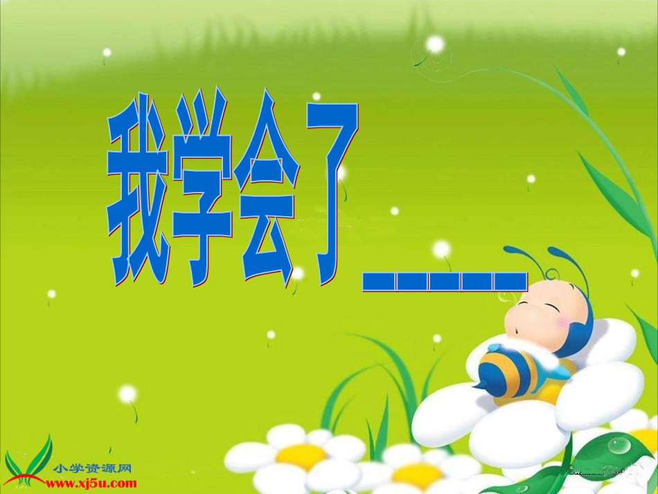 《我学会了》作文课件_第3页