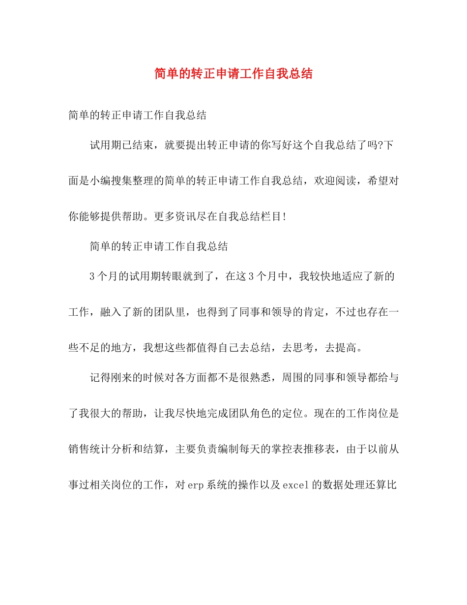 简单的转正申请工作自我总结 _第1页