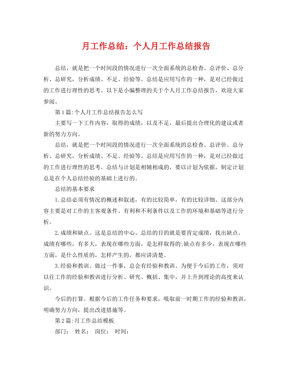 月工作总结个人月工作总结报告 _第1页