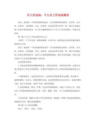 月工作总结个人月工作总结报告 