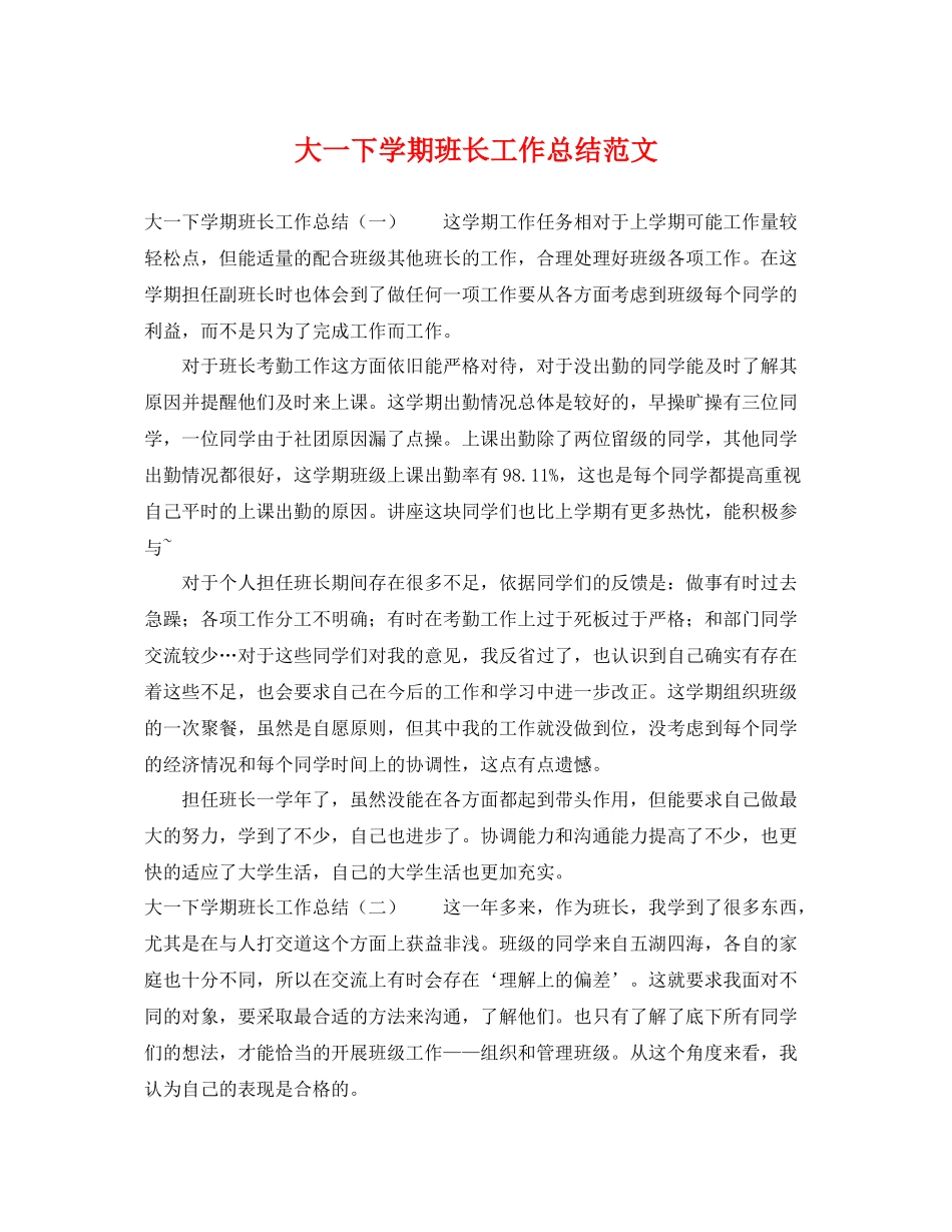 大一下学期班长工作总结范文 _第1页
