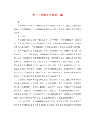大三上学期个人总结三篇 