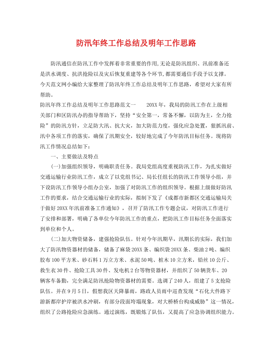 防汛年终工作总结及明年工作思路 _第1页