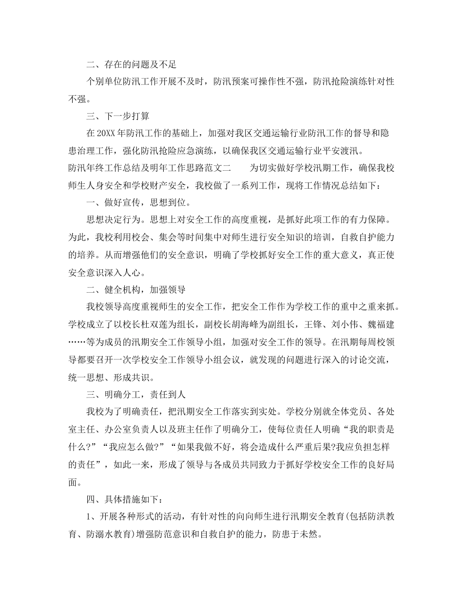 防汛年终工作总结及明年工作思路 _第3页