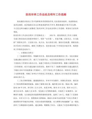 防汛年终工作总结及明年工作思路 