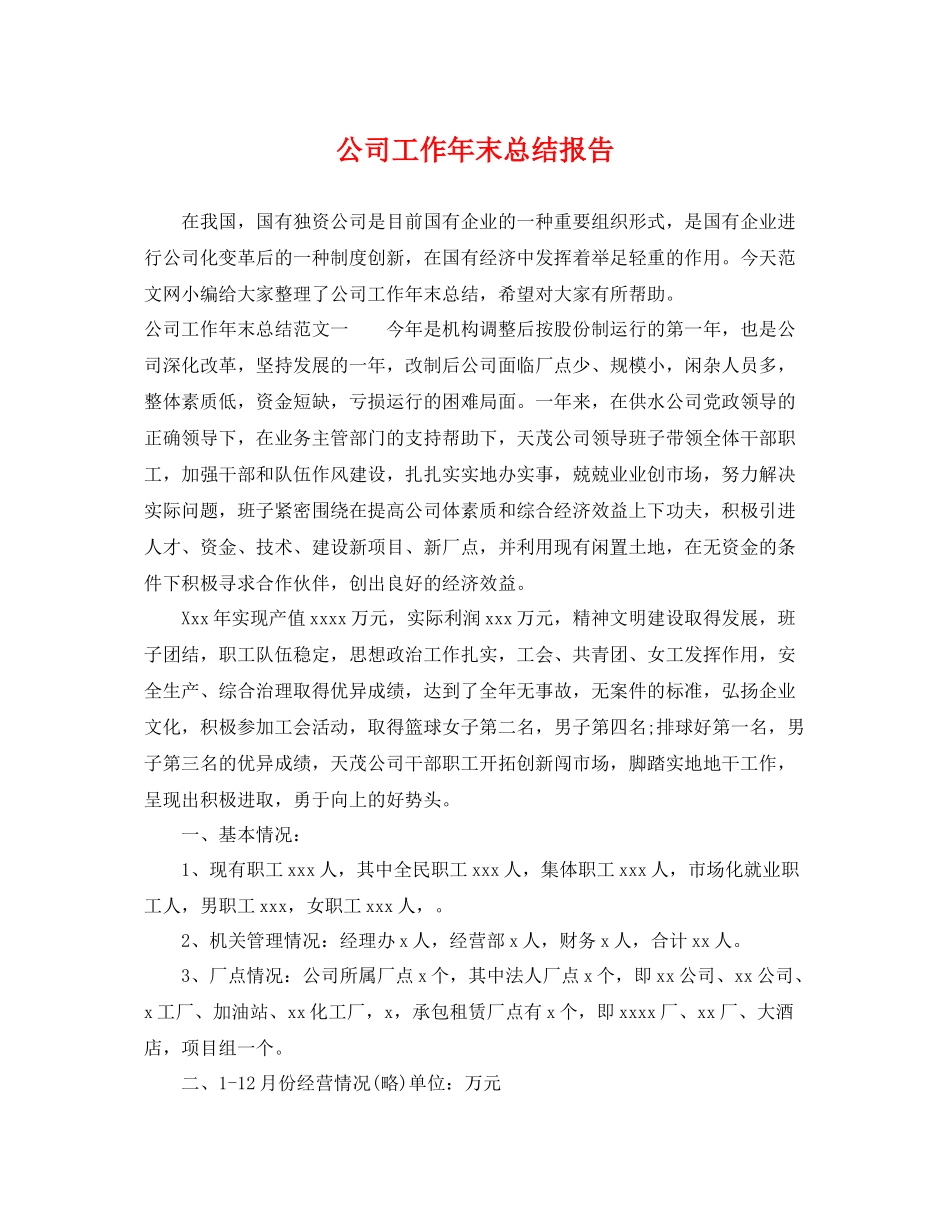 公司工作年末总结报告 _第1页
