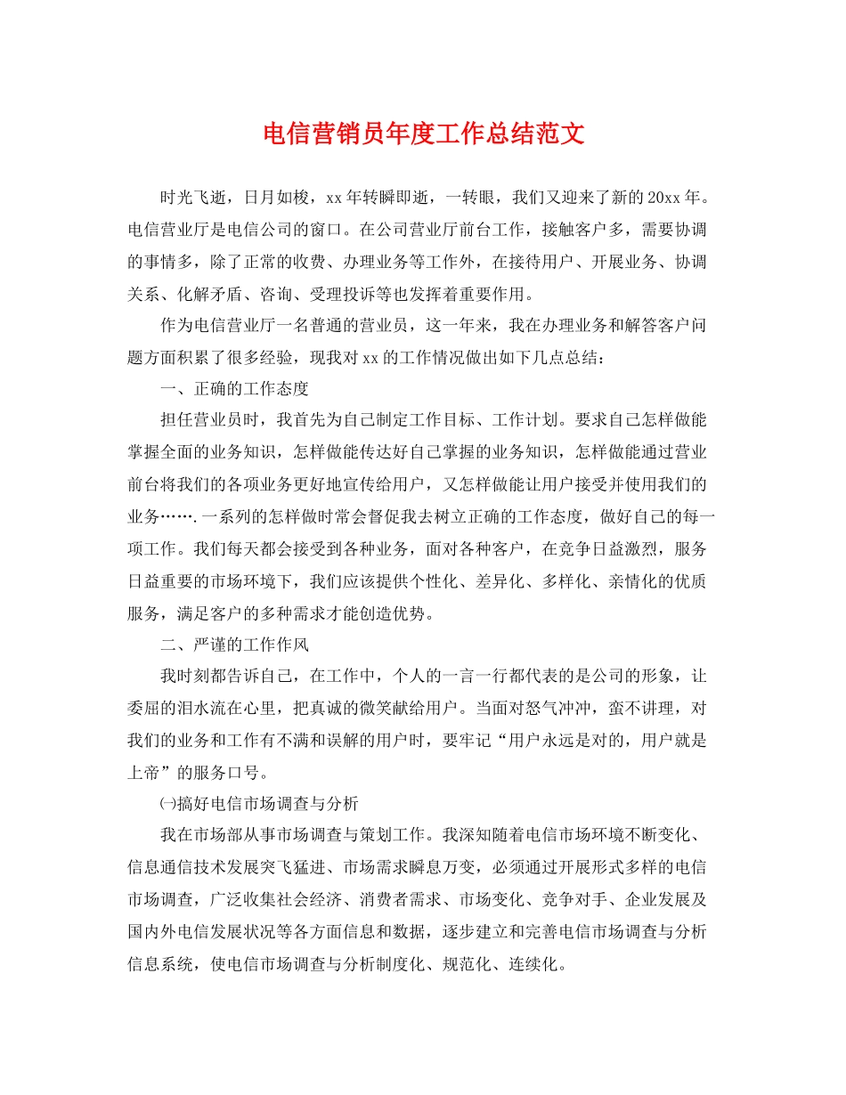 电信营销员年度工作总结范文 _第1页