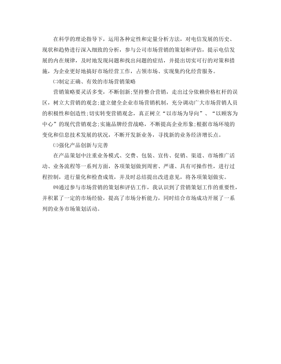 电信营销员年度工作总结范文 _第2页