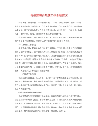 电信营销员年度工作总结范文 
