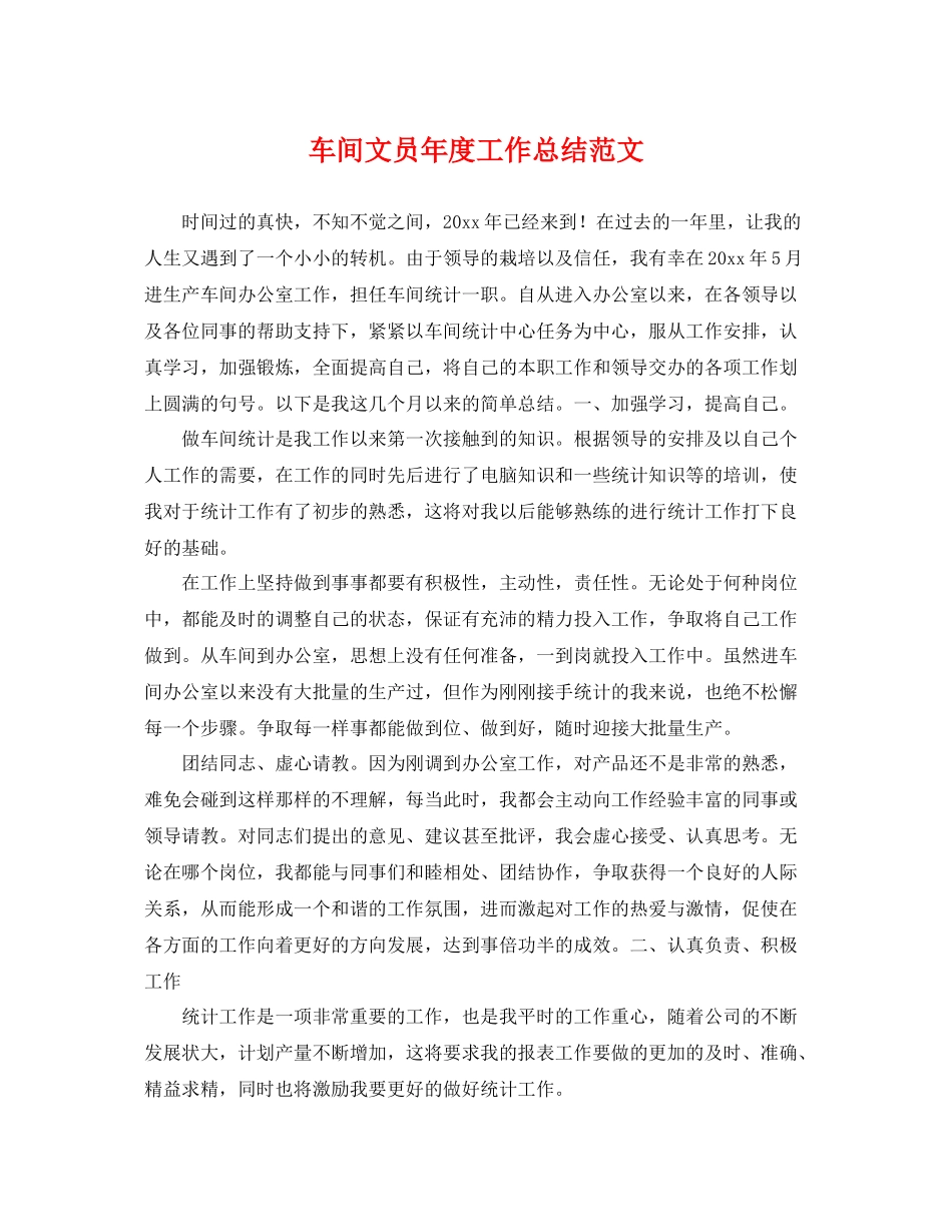 车间文员年度工作总结范文 _第1页