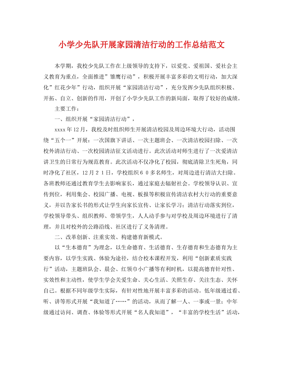小学少先队开展家园清洁行动的工作总结范文 _第1页